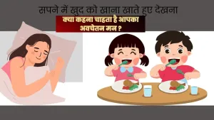 सपने में खुद को खाना खाते हुए देखना: मन का अनकहा संदेश!