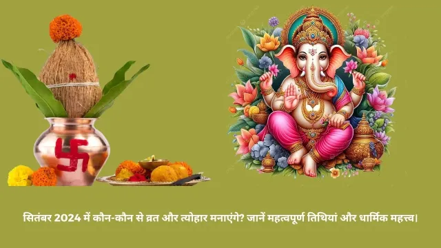 सितंबर 2024: व्रत और त्योहारों की सूची – जानें खास तिथियां और महत्त्व