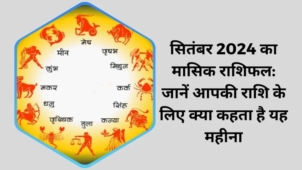 सितंबर 2024 का मासिक राशिफल: जानें आपकी राशि के लिए क्या कहता है यह महीना