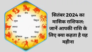 सितंबर 2024 का मासिक राशिफल: जानें आपकी राशि के लिए क्या कहता है यह महीना