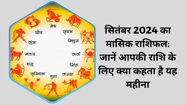 सितंबर 2024 का मासिक राशिफल: जानें आपकी राशि के लिए क्या कहता है यह महीना