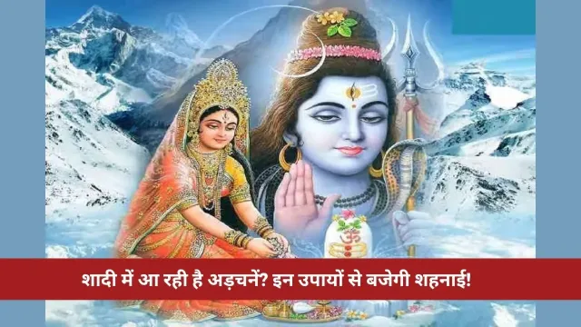 शादी नहीं हो रही तय? जानिए प्रदोष व्रत के इन उपायों से कैसे बजेगी शहनाई!