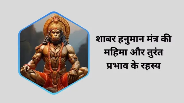 शाबर हनुमान मंत्र: अद्वितीय शक्तियां और तुरंत प्रभाव