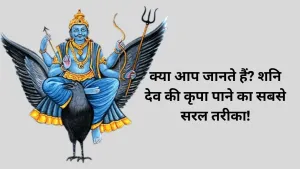 क्या आप जानते हैं? समाज सेवा से शनि देव की कृपा कैसे प्राप्त करें!