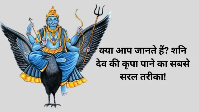 क्या आप जानते हैं? समाज सेवा से शनि देव की कृपा कैसे प्राप्त करें!