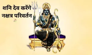 शनि देव करेंगे नक्षत्र परिवर्तन, 3 राशियों को होगा फायदा