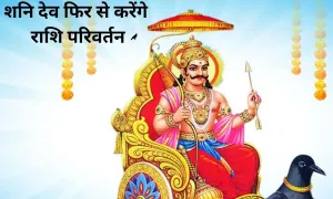 शनि देव फिर से करेंगे राशि परिवर्तन, देखिए पूरी अपडेट