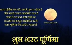 शरद पूर्णिमा: सुख और समृद्धि का महापर्व