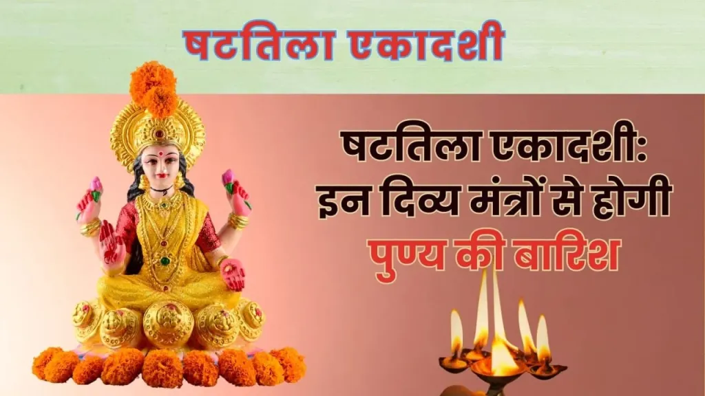 षटतिला एकादशी: इन मंत्रों से पाएं 3 गुना अधिक पुण्य!
