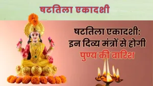 षटतिला एकादशी: इन मंत्रों से पाएं 3 गुना अधिक पुण्य!
