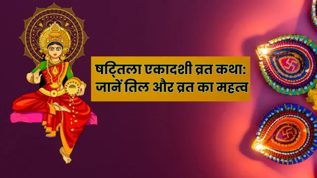 षट्तिला एकादशी: महत्व, व्रत कथा और निष्कर्ष