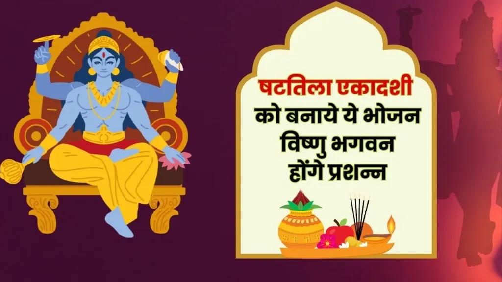 षटतिला एकादशी: इन व्यंजनों से करें विष्णु भगवान को प्रसन्न
