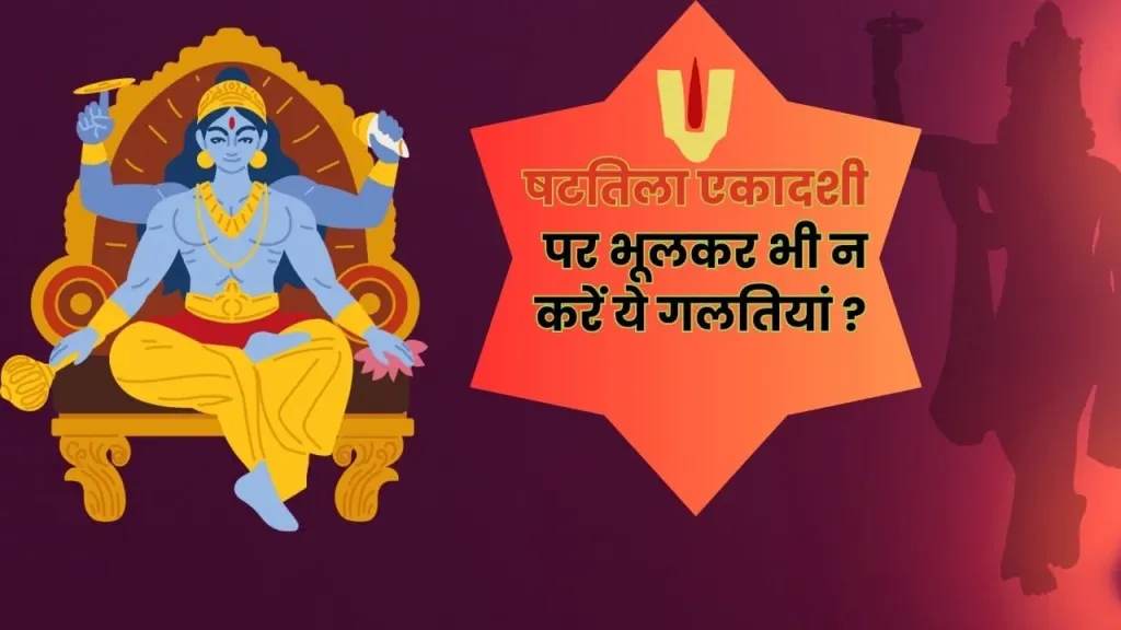 षट्तिला एकादशी पर इन चीजों से बचें