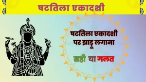 षटतिला एकादशी पर झाड़ू लगाने का महत्व