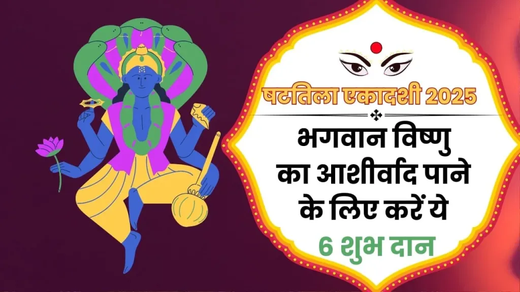 षटतिला एकादशी पर करे ये विशेष दान