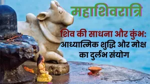 (महाशिवरात्रि)शिव की साधना और कुंभ का स्नान: