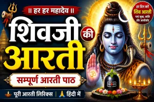 शिवजी की आरती लिरिक्स इन हिंदी – सम्पूर्ण आरती पाठ