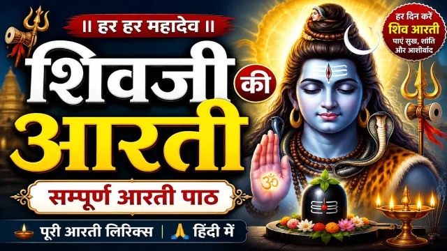 शिवजी की आरती लिरिक्स इन हिंदी – सम्पूर्ण आरती पाठ