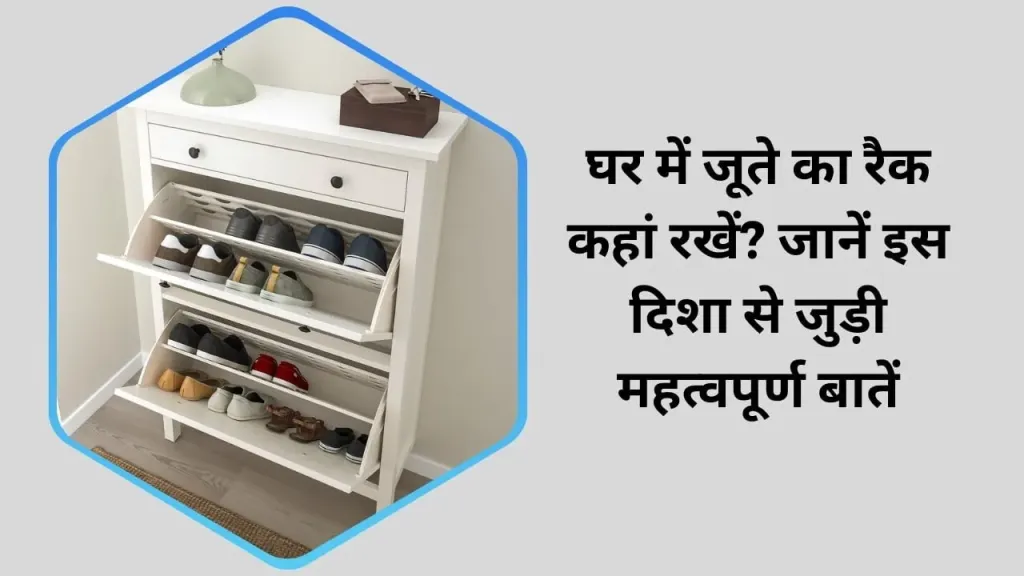 घर में जूते का रैक कहां रखें? जानें इस दिशा से जुड़ी महत्वपूर्ण बातें