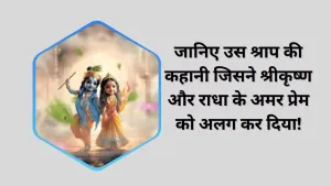 जानिए उस श्राप की कहानी जिसने श्रीकृष्ण और राधा के अमर प्रेम को अलग कर दिया!