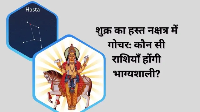 शुक्र का हस्त नक्षत्र में गोचर: कौन सी राशियाँ होंगी भाग्यशाली?