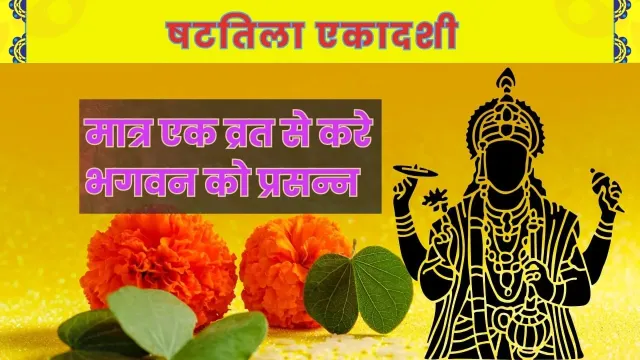 सिर्फ एक व्रत और भगवान की अनंत कृपा: षटतिला एकादशी