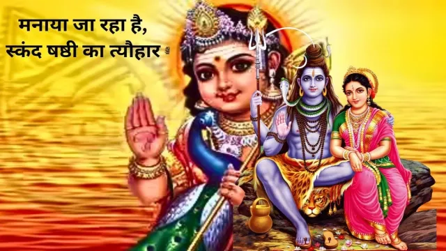 आज के दिन मनाया जा रहा है, स्कंद षष्ठी का त्यौहार