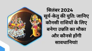 सूर्य-केतु की युति: जानिए आपके जीवन पर इसका प्रभाव