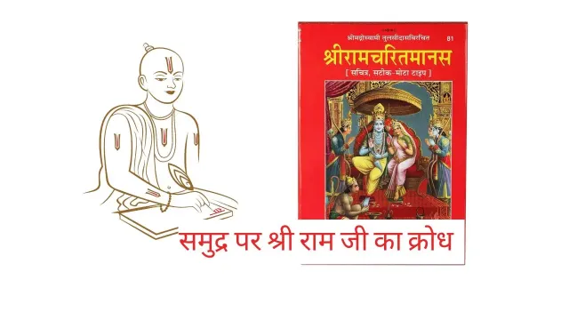 समुद्र पर श्री राम जी का क्रोध | Sri Rama’s anger on Ocean