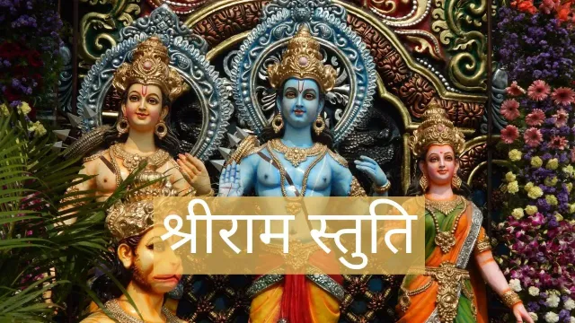 SriRamStuti | श्रीराम स्तुति का हिंदी एवं अंग्रेजी में अनुवाद