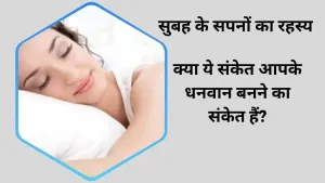 सुबह के सपनों का रहस्य: क्या ये संकेत आपके धनवान बनने का संकेत हैं?