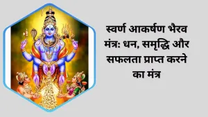 स्वर्ण आकर्षण भैरव मंत्र: एक गुप्त रहस्य से धन और समृद्धि की प्राप्ति करें