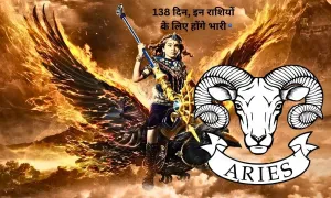 आने वाले 138 दिन, इन राशियों के लिए होंगे भारी
