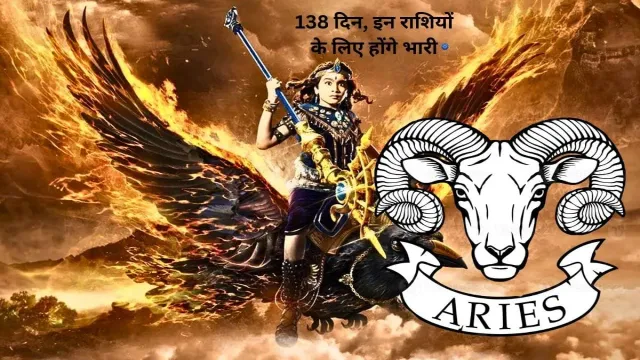 आने वाले 138 दिन, इन राशियों के लिए होंगे भारी