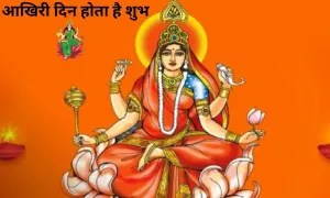 चैत्र नवरात्रि का आखिरी दिन होता है शुभ, देखिए महत्वपूर्ण जानकारी