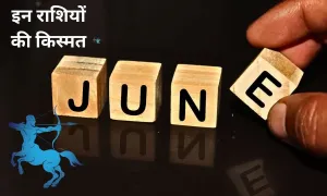 5 जून से बदल सकती है, इन राशियों की किस्मत