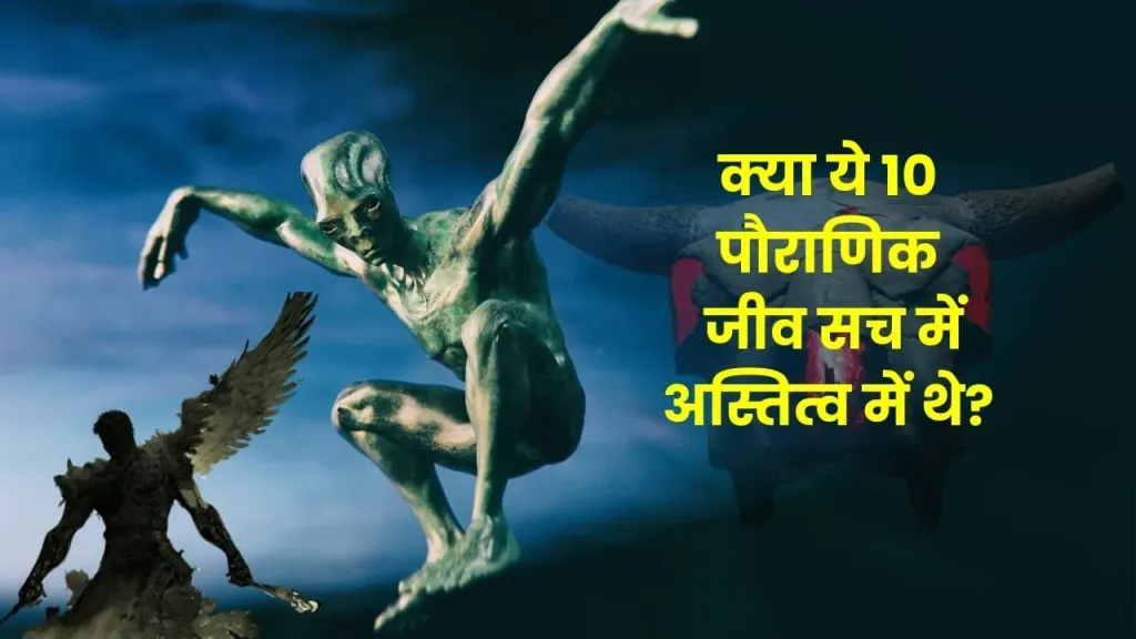मिथोलॉजी के 10 सबसे रहस्यमयी प्राणी