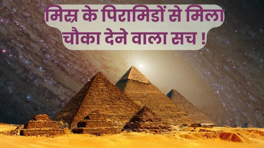 पिरामिडों का रहस्य और उनसे जुड़ी मिथक