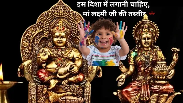 हमेशा इस दिशा में लगानी चाहिए, मां लक्ष्मी जी की तस्वीर