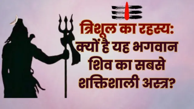भगवान शिव के त्रिशूल का रहस्य जो आपको चौंका देगा!