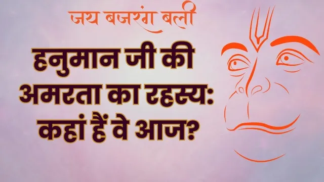 क्या आप जानते हैं कि हनुमान जी अमर हैं? जानिए पूरी कहानी!