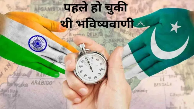 भारत और पाकिस्तान के युद्ध की, पहले हो चुकी थी भविष्यवाणी