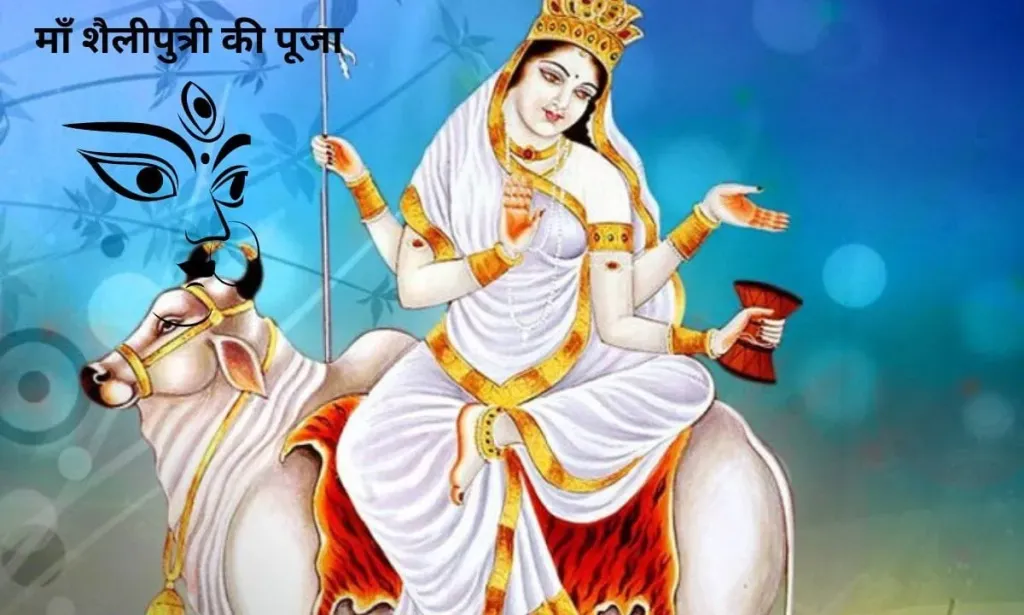 माँ शैलपुत्री की पूजा करने से मिलता है लाभ, आप भी देखिए