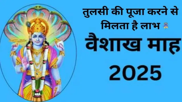 वैशाख माह में तुलसी की पूजा करने से मिलता है लाभ, देखिए महत्वपूर्ण जानकारी