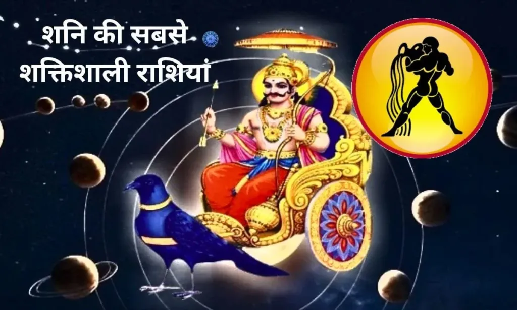 यह होती है, शनि की सबसे शक्तिशाली राशियां