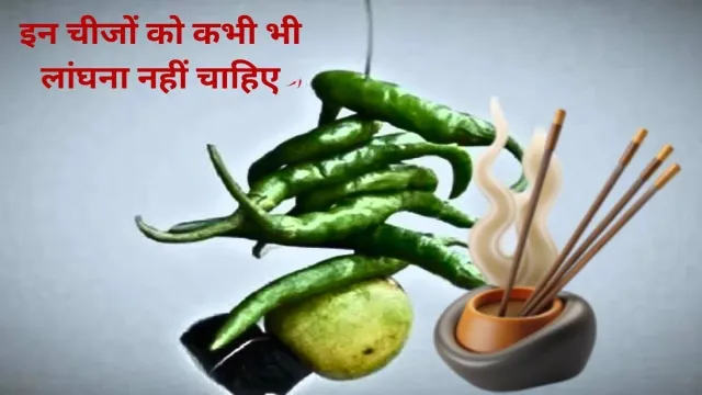 सड़क पर पड़ी, इन चीजों को कभी भी लांघना नहीं चाहिए
