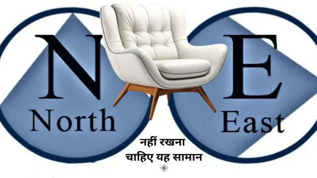 उत्तर पूर्व दिशा में, नहीं रखना चाहिए यह सामान
