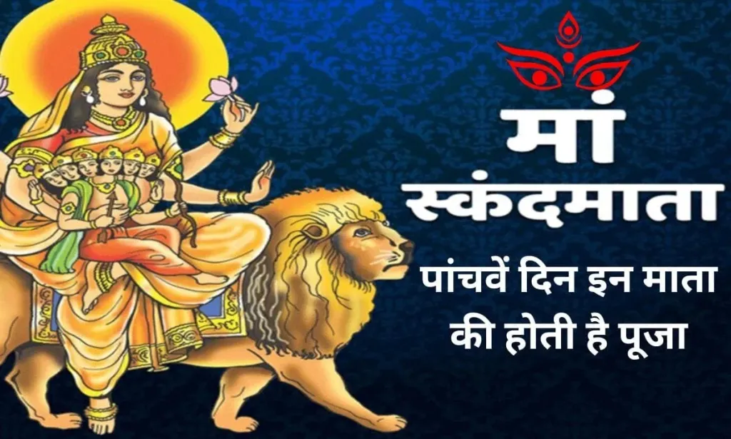 चैत्र नवरात्रि के पांचवें दिन इन माता की होती है पूजा, ऐसे पड़ा नाम