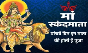 चैत्र नवरात्रि के पांचवें दिन इन माता की होती है पूजा, ऐसे पड़ा नाम