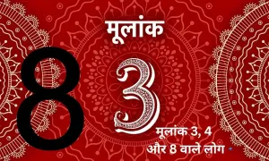 ऐसे होते है मूलांक 3, 4 और 8 वाले लोग